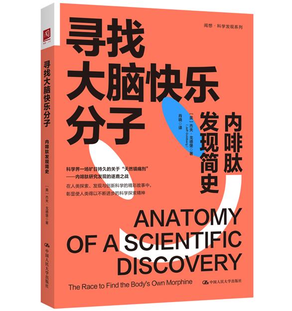 寻找大脑快乐分子:内啡肽发现简史:the race to find the bods own morphine