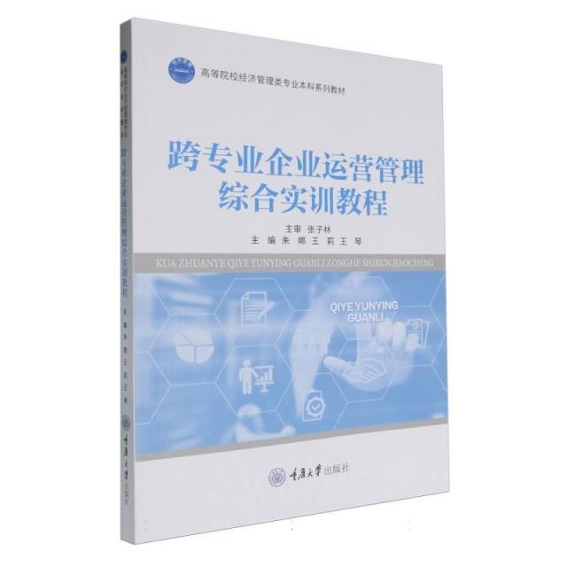 跨专业企业运营管理综合实训教程