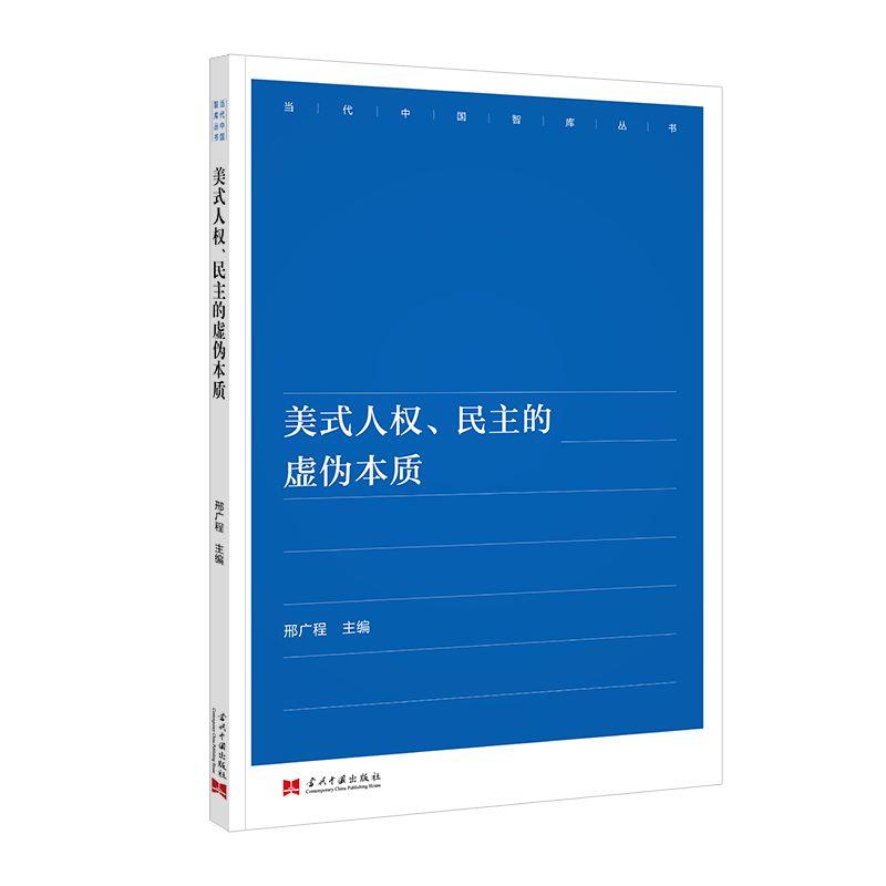 美式人权、民主的虚伪本质