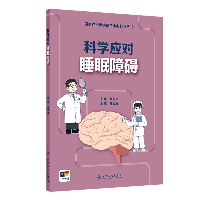 科学应对睡眠障碍