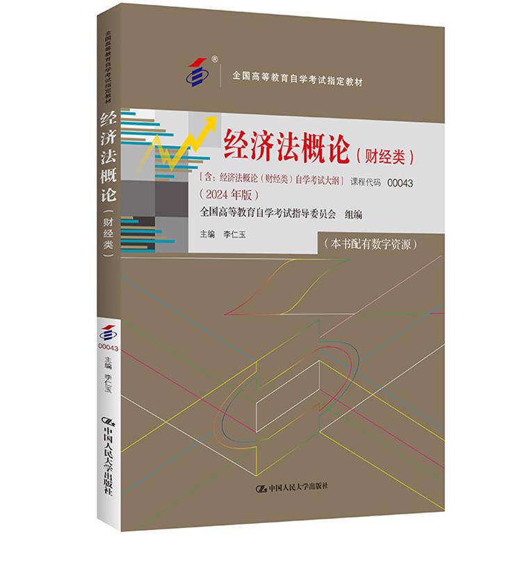 (自考)经济法概论(财经类)( 全国高等教育自学考试指定教材;含:经济法概论(财