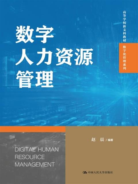 数字人力资源管理(高等学校新文科教材·数字化管理系列)