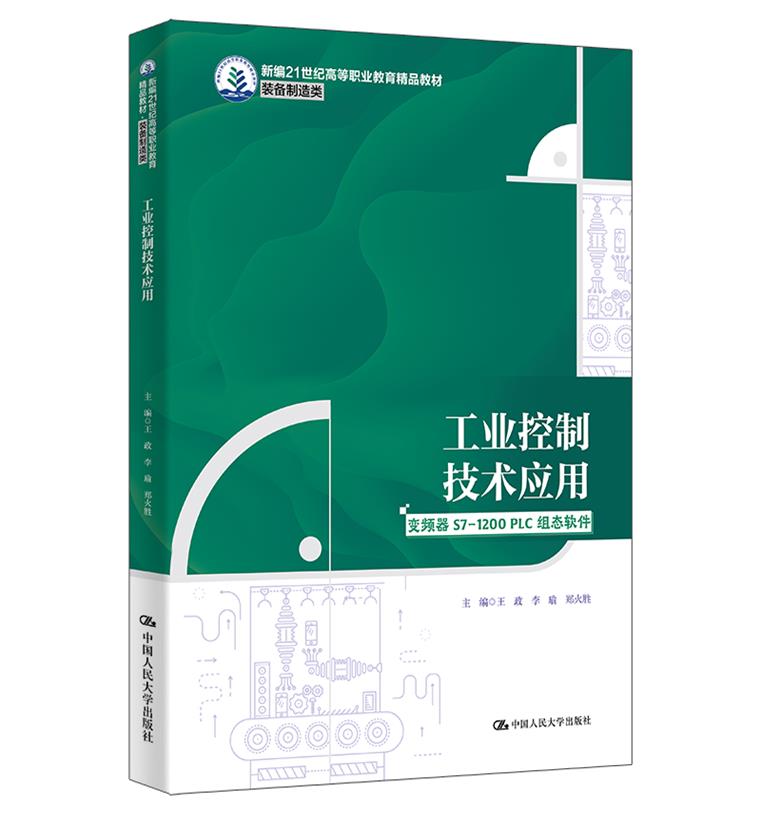 工业控制技术应用(新编21世纪高等职业教育精品教材·装备制造类)