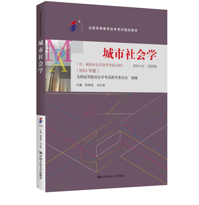 (自考)城市社会学(全国高等教育自学考试指定教材; 含:城市社会学自学考试大纲