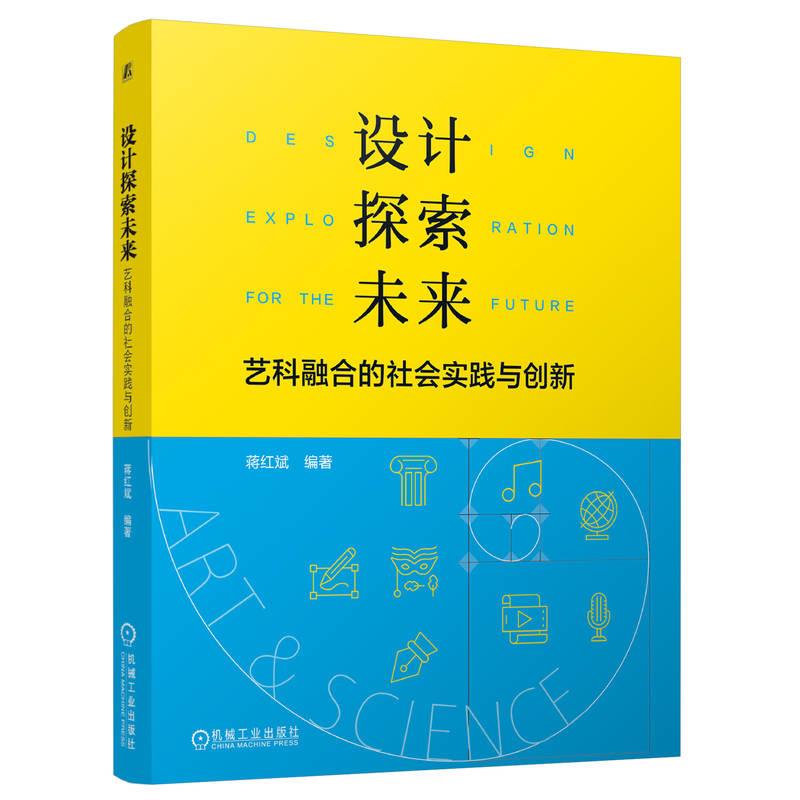 设计探索未来:艺科融合的社会实践与创新