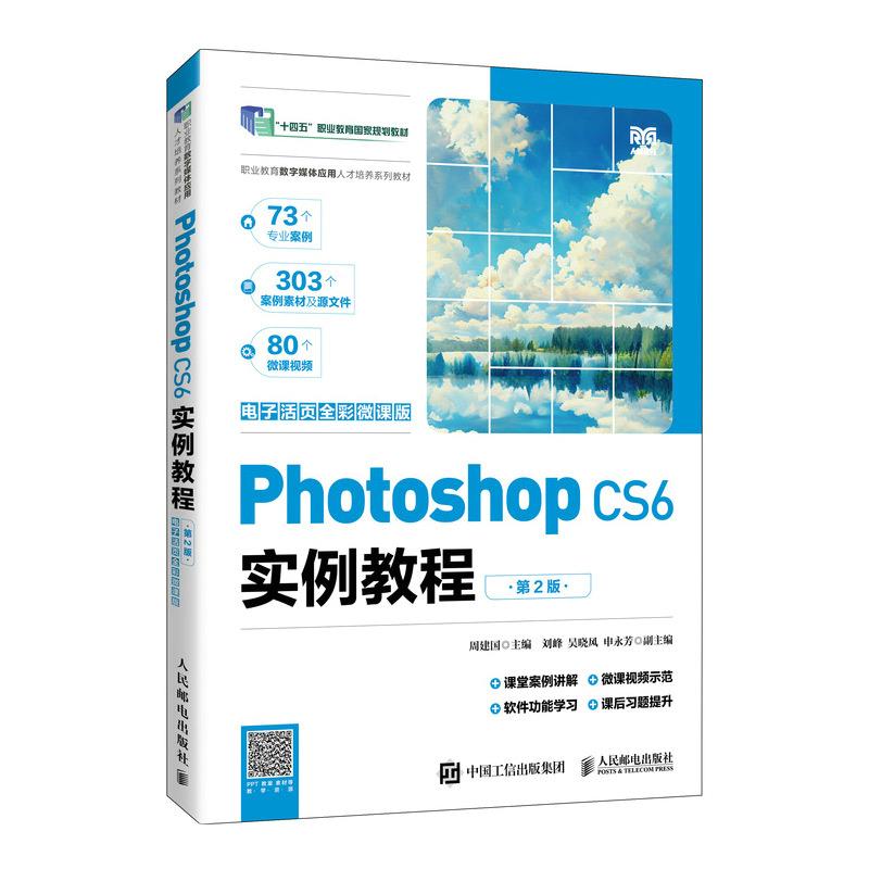 Photoshop CS6实例教程 电子活页全彩微课版 第2版