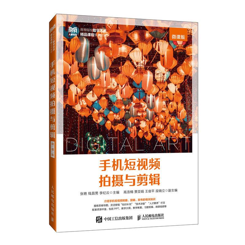 手机短视频拍摄与剪辑 微课版