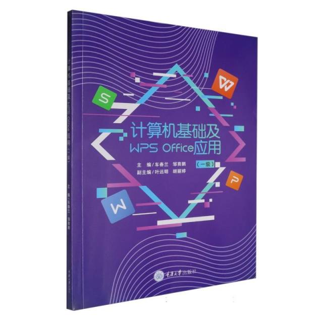 计算机基础及WPS OFFICE应用(一级)