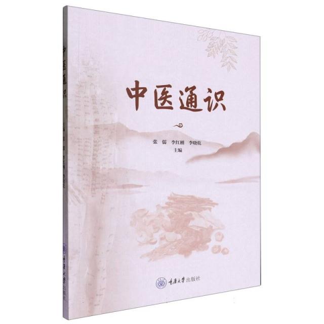 中医通识