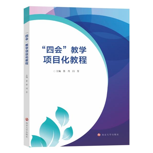 四会教学项目化教程