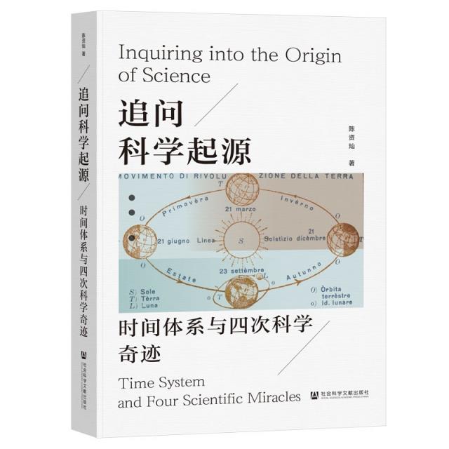 追问科学起源 时间体系与四次科学奇迹