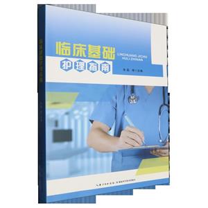 临床基础护理指南-技术教育社区