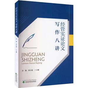 经管实证论文写作八讲-技术教育社区