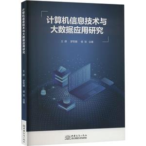 计算机信息技术与大数据应用研究
