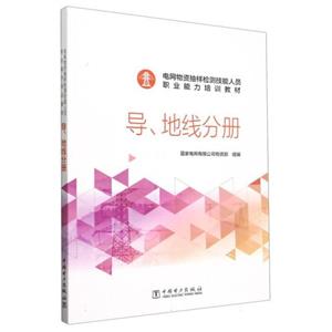 电网物资抽样 检测技能人职业能力培训教材. 异,地线分册-技术教育社区