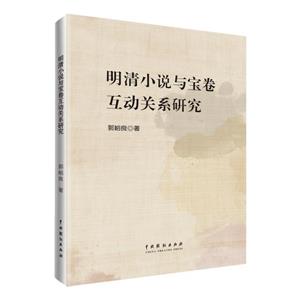 明清小说与宝卷互动关系研究-技术教育社区