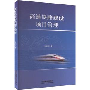 高速铁路建设项目管理-技术教育社区