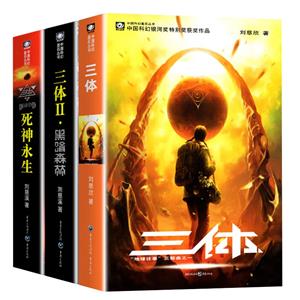 三体1-3套书-技术教育社区