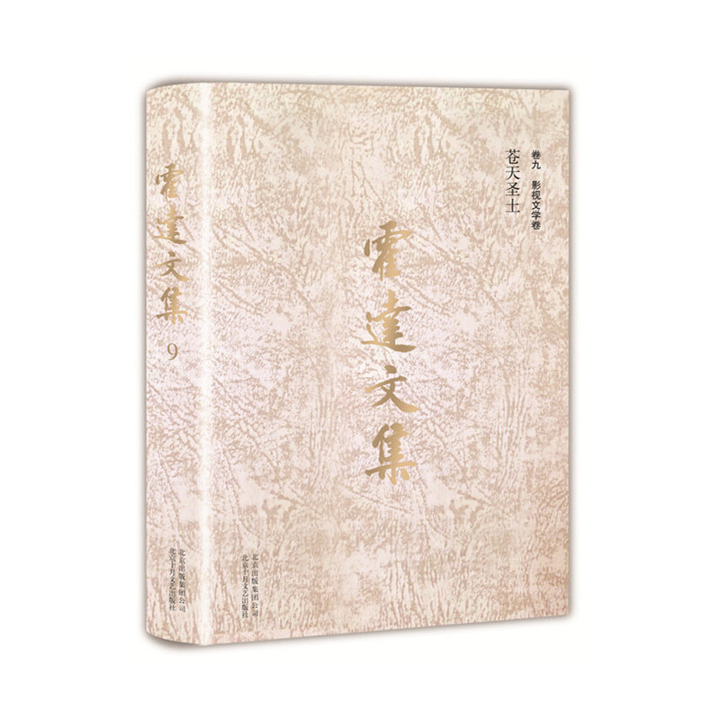 霍达文集.卷九,影视文学卷:苍天圣土(八品-九品)