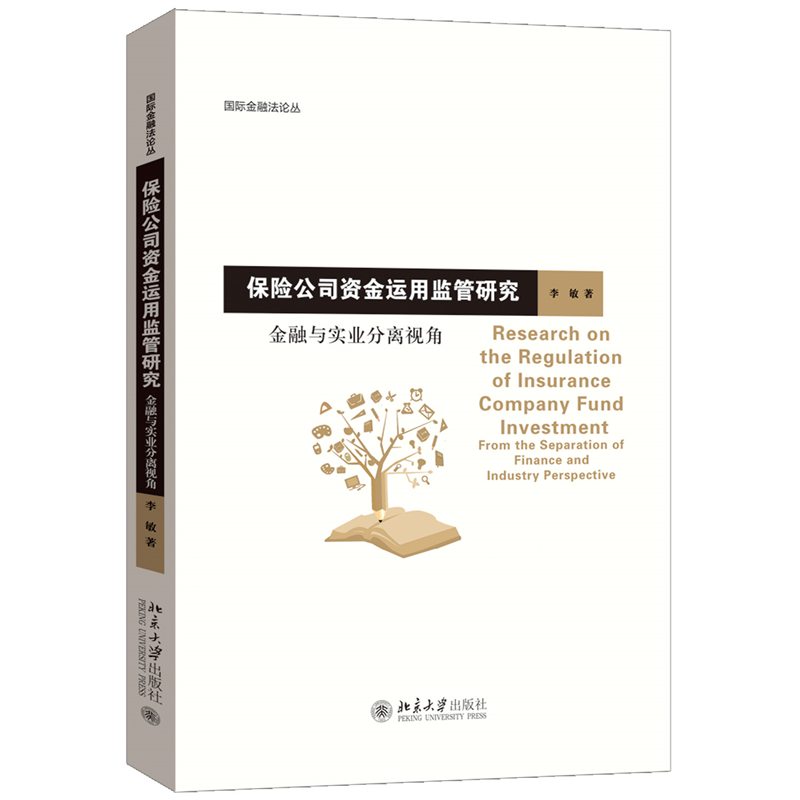 保险公司资金运用监管研究——金融与实业分离视角