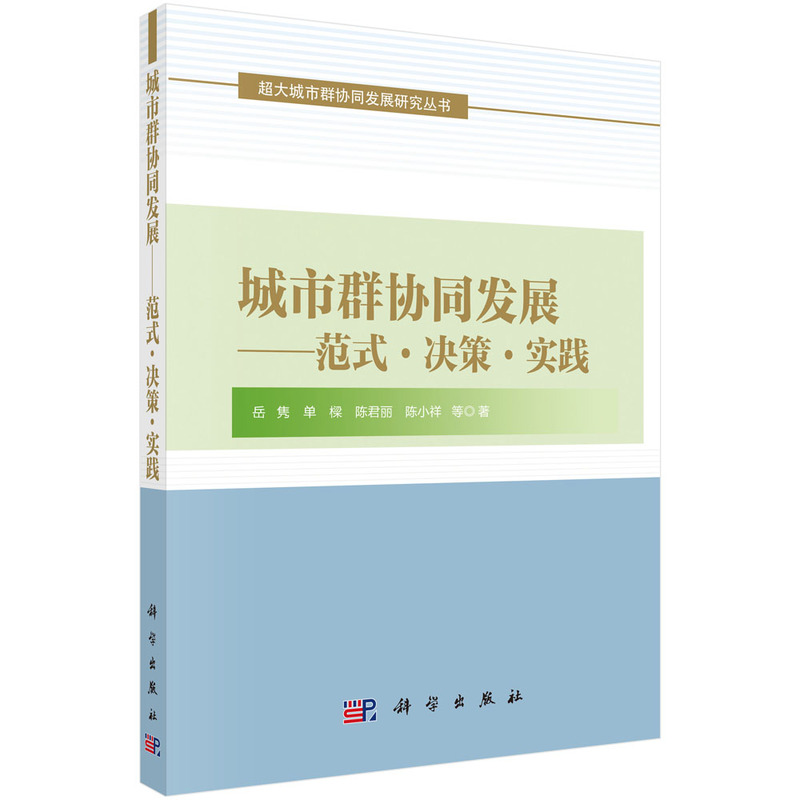 城市群协同发展--范式﹒决策﹒实践