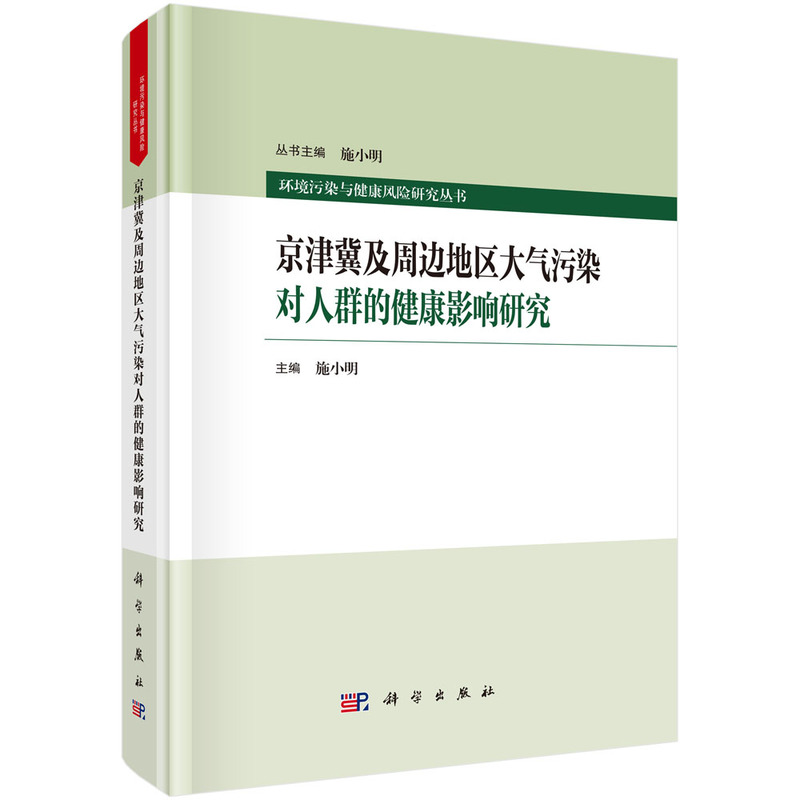 京津冀及周边地区大气污染对人群的健康影响研究