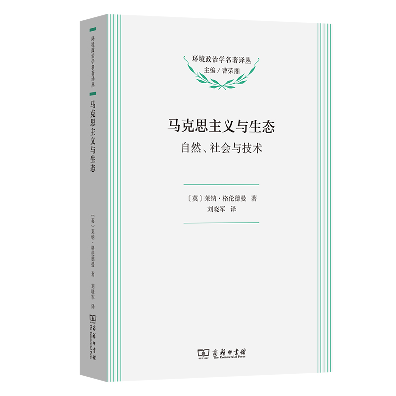 马克思主义与生态:自然、社会与技术