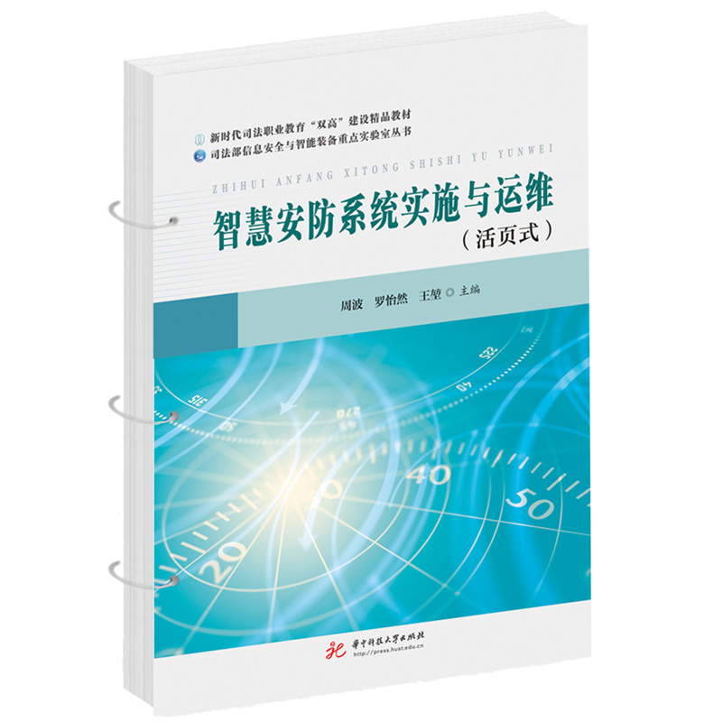 智慧安防系统实施与运维
