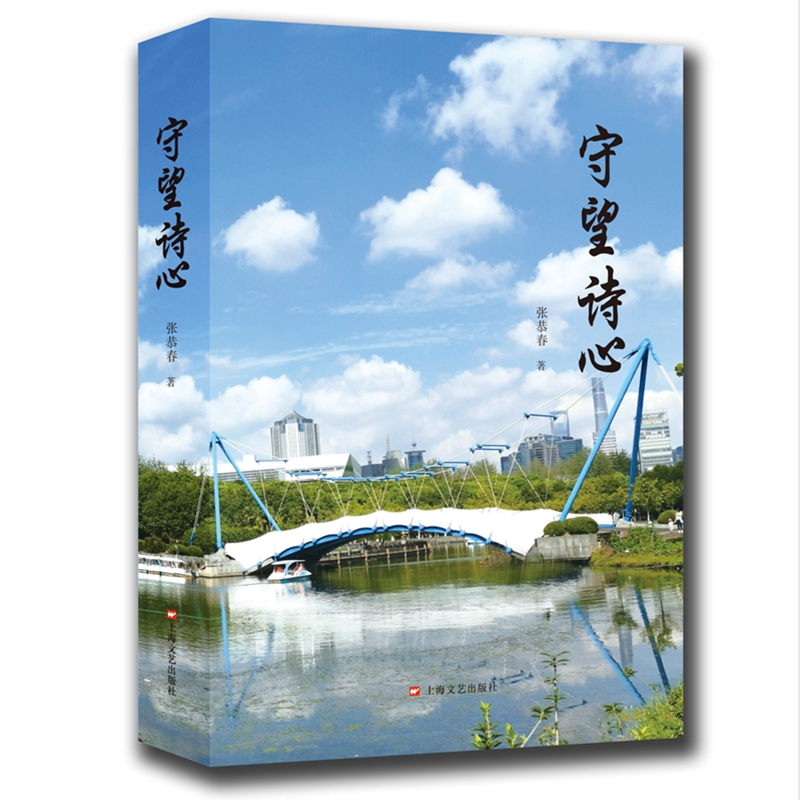 守望诗心