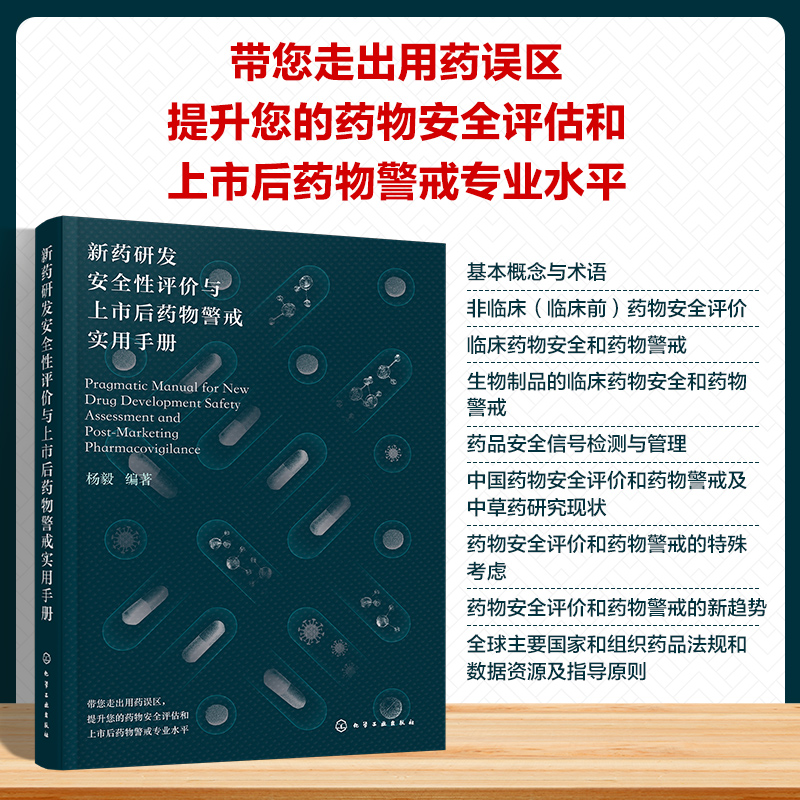 新药研发安全性评价与上市后药物警戒实用手册