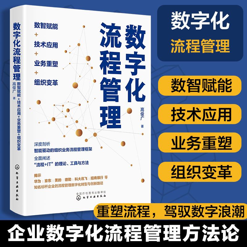 数字化流程管理:数智赋能+技术应用+业务重塑+组织变革