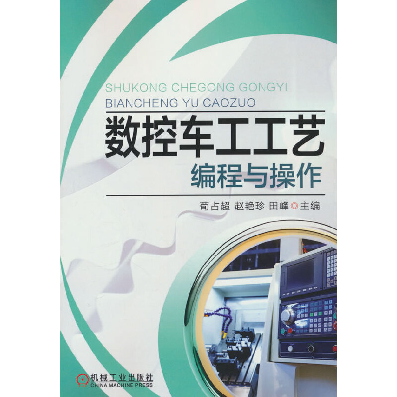 数控车工工艺编程与操作