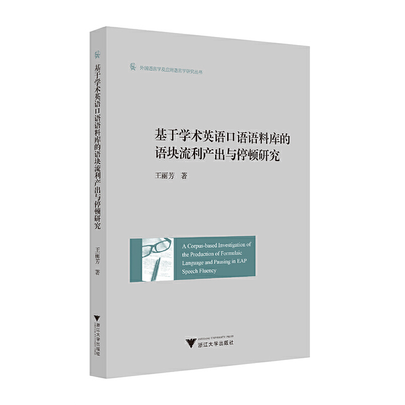 基于学术英语口语语料库的语块流利产出与停顿研究(英文版)