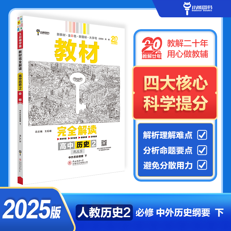 AI高中历史必修第2册:中外历史纲要下(人教版)/王后雄教材完全解读