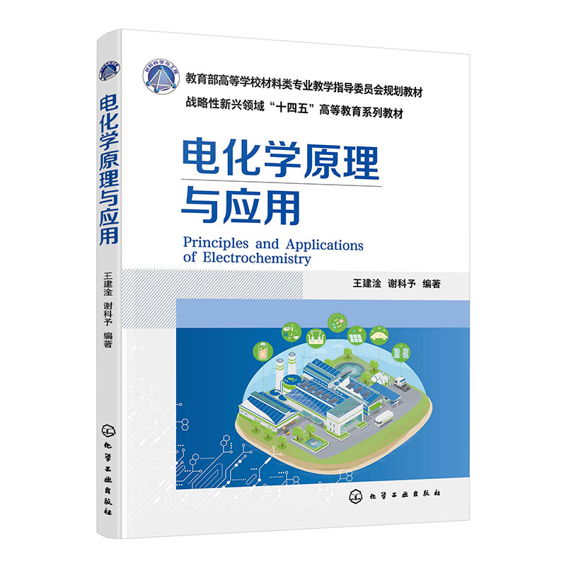 电化学原理与应用