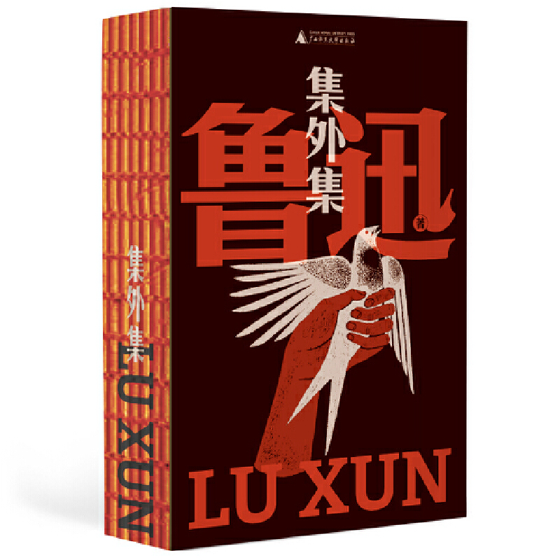 鲁迅作品-集外集