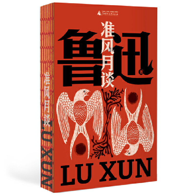 鲁迅作品-准风月谈
