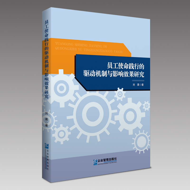 员工使命践行的驱动机制与影响效果研究