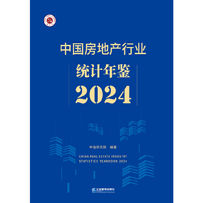 中国房地产行业统计年鉴2024