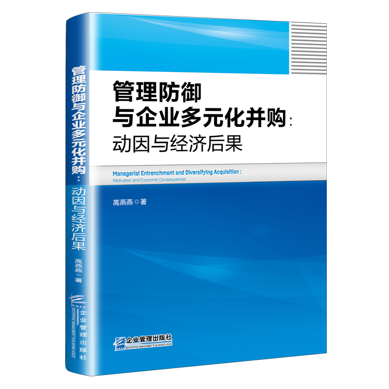 管理防御与企业多元化并购:动因与经济后果