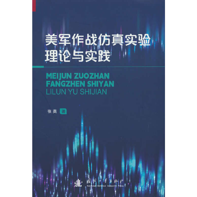 美军作战仿真实验理论与实践