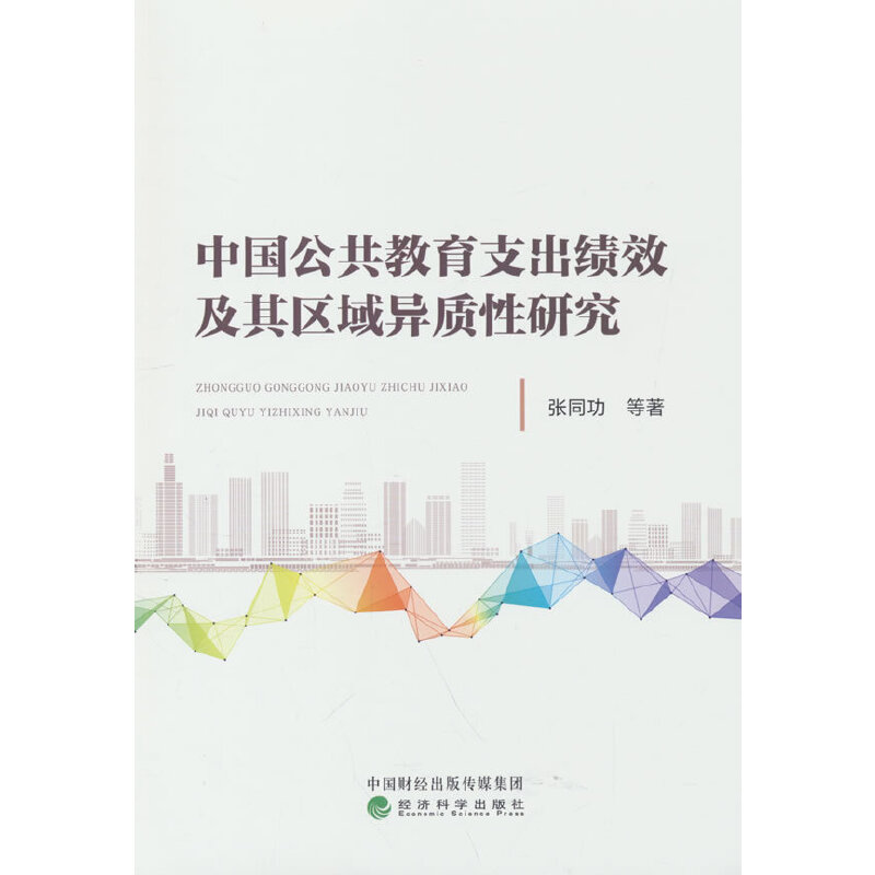 中国公共教育支出绩效及其区域异质性研究