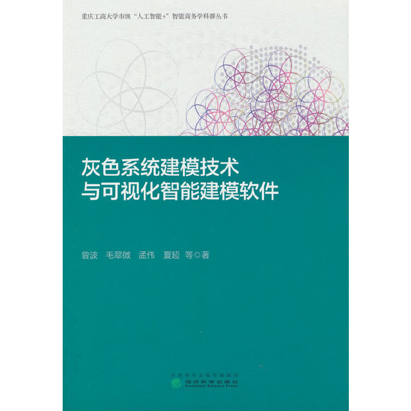 灰色系统建模技术与可视化智能建模软件