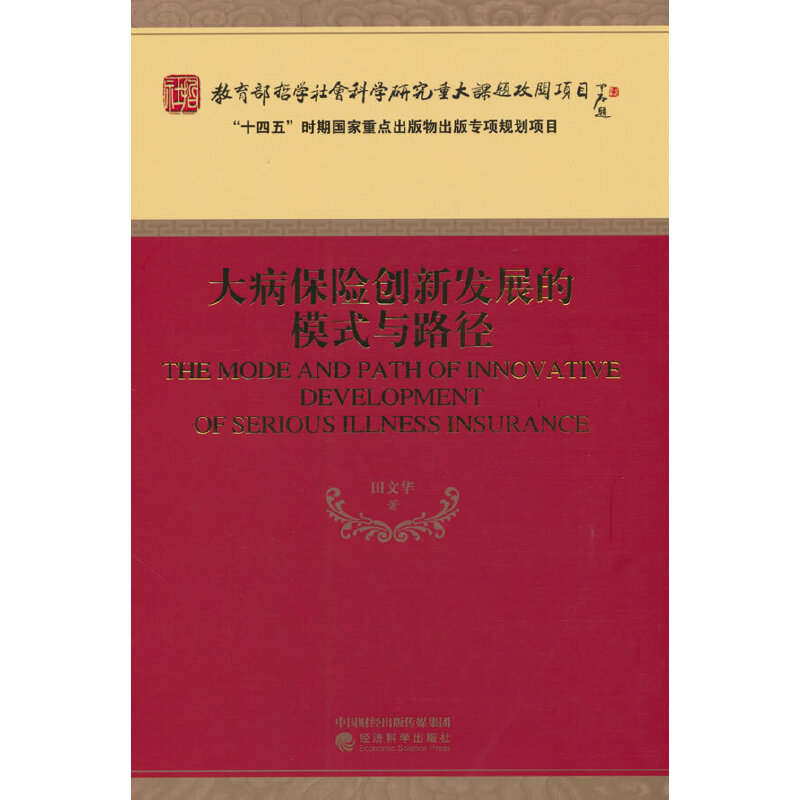 大病保险创新发展的模式与路径