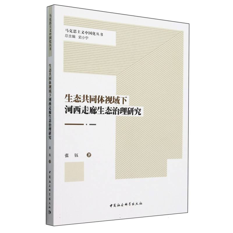 生态共同体视域下河西走廊生态治理研究