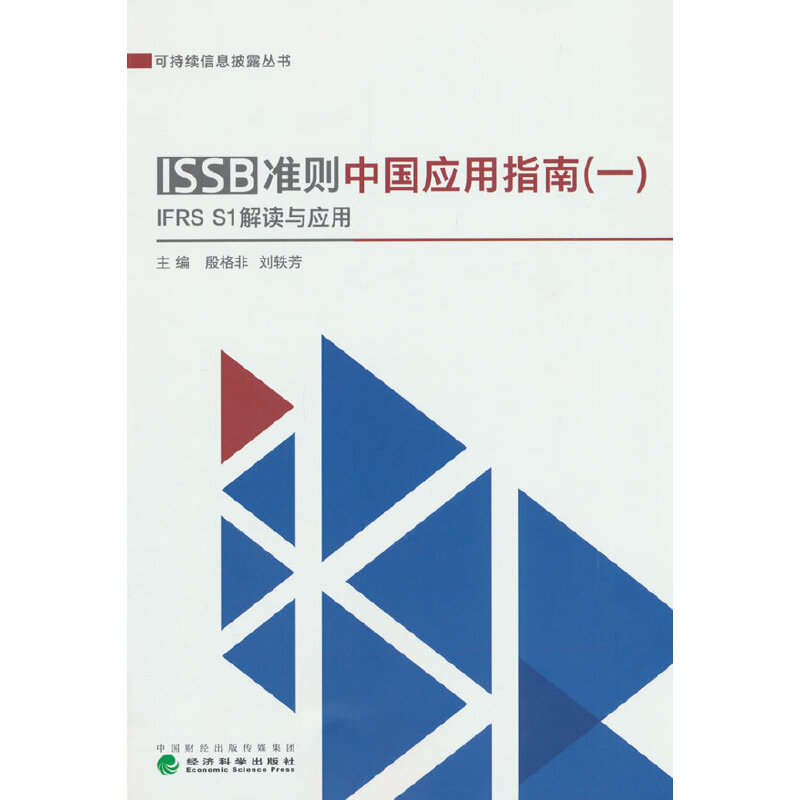 ISSB准则中国应用指南(一)IFRS S1准则解读