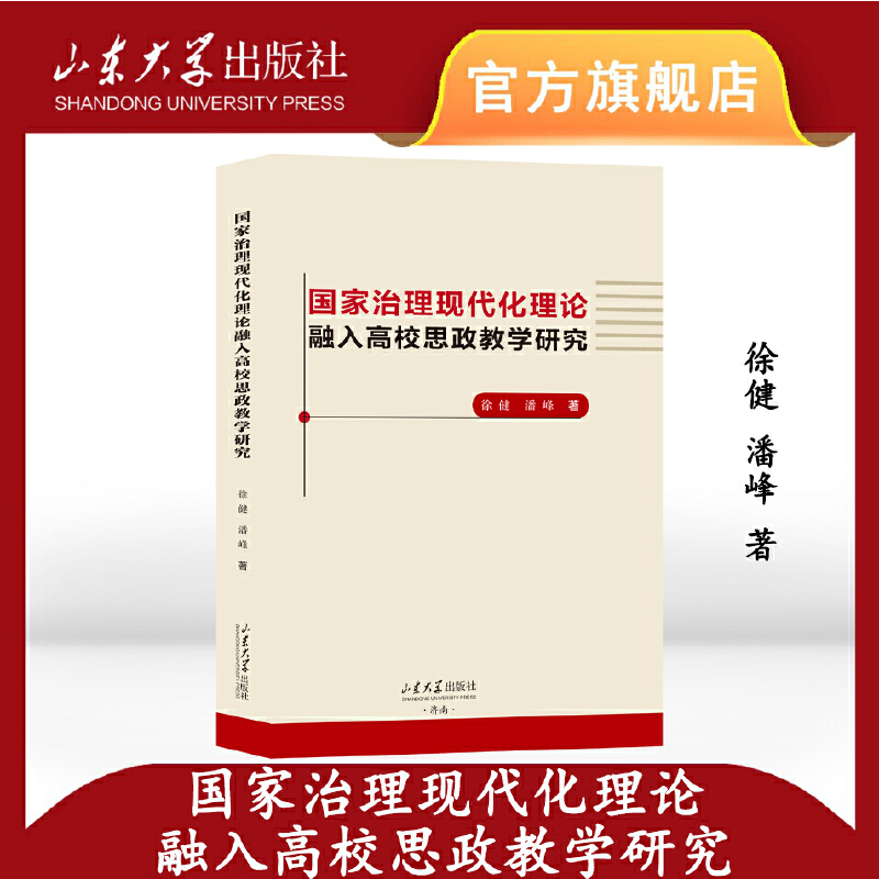 国家治理现代化理论融入高校思政教学研究