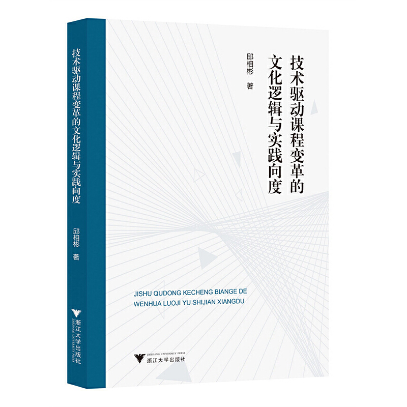 技术驱动课程变革的文化逻辑与实践向度