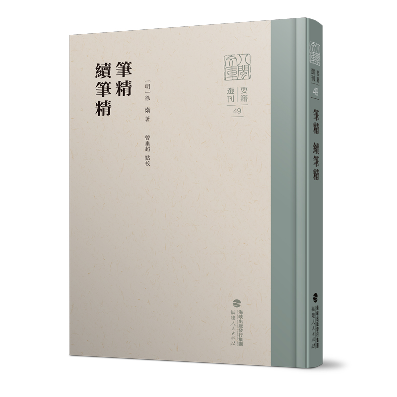 笔精续笔精(八闽文库·要籍选刊)