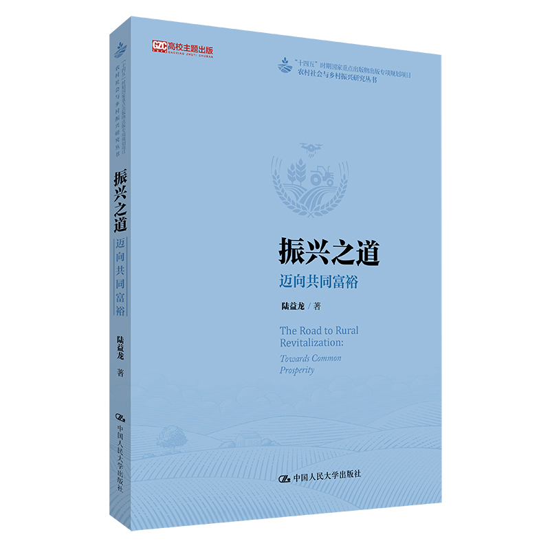 振兴之道:迈向共同富裕(农村社会与乡村振兴研究丛书;“十四五”时期国家重点出版物